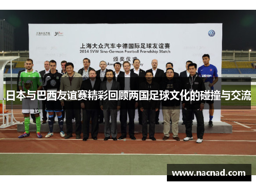 日本与巴西友谊赛精彩回顾两国足球文化的碰撞与交流