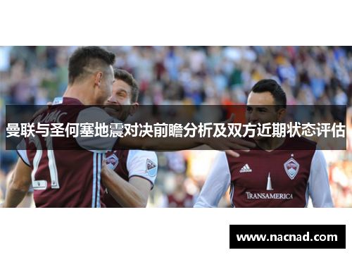 曼联与圣何塞地震对决前瞻分析及双方近期状态评估