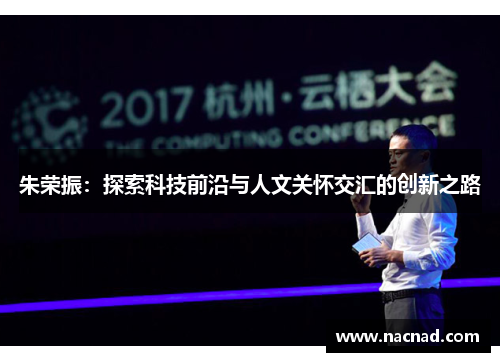 朱荣振：探索科技前沿与人文关怀交汇的创新之路