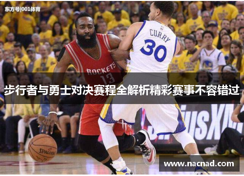 步行者与勇士对决赛程全解析精彩赛事不容错过