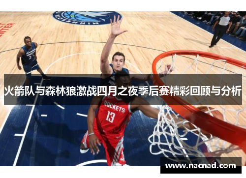 火箭队与森林狼激战四月之夜季后赛精彩回顾与分析