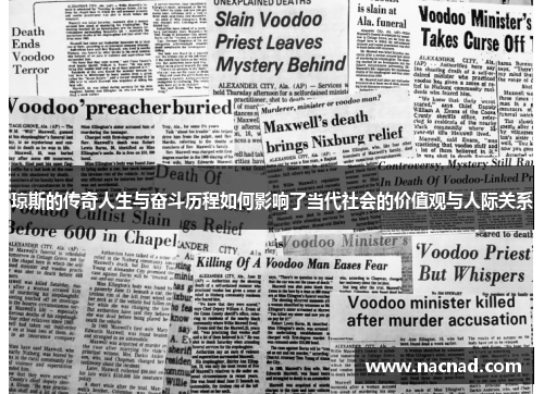 琼斯的传奇人生与奋斗历程如何影响了当代社会的价值观与人际关系