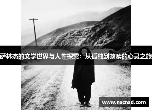 萨林杰的文学世界与人性探索：从孤独到救赎的心灵之旅