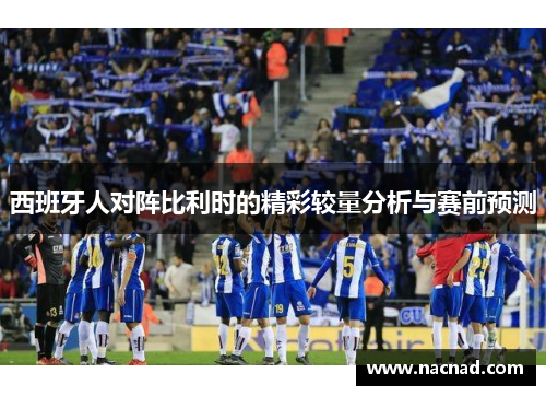 西班牙人对阵比利时的精彩较量分析与赛前预测