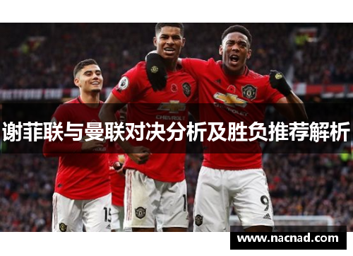 谢菲联与曼联对决分析及胜负推荐解析