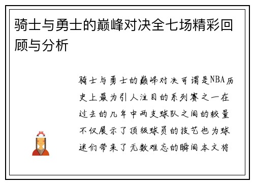 骑士与勇士的巅峰对决全七场精彩回顾与分析