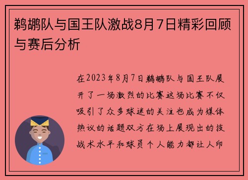 鹈鹕队与国王队激战8月7日精彩回顾与赛后分析