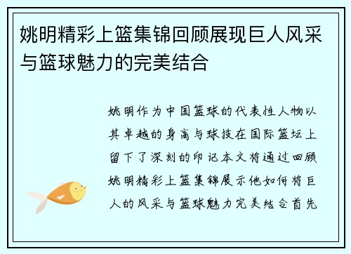 姚明精彩上篮集锦回顾展现巨人风采与篮球魅力的完美结合