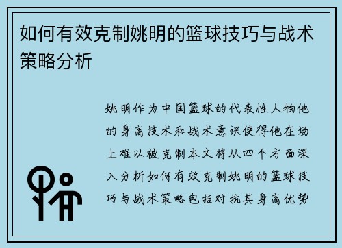 如何有效克制姚明的篮球技巧与战术策略分析
