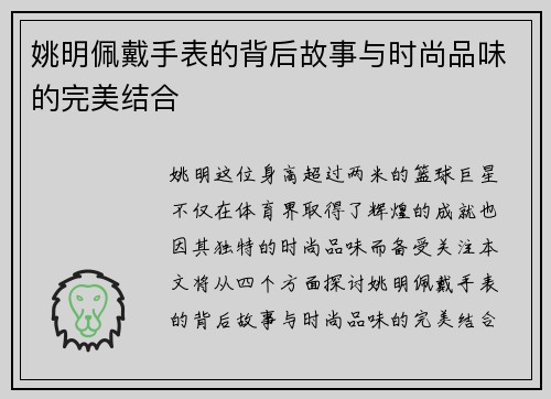 姚明佩戴手表的背后故事与时尚品味的完美结合