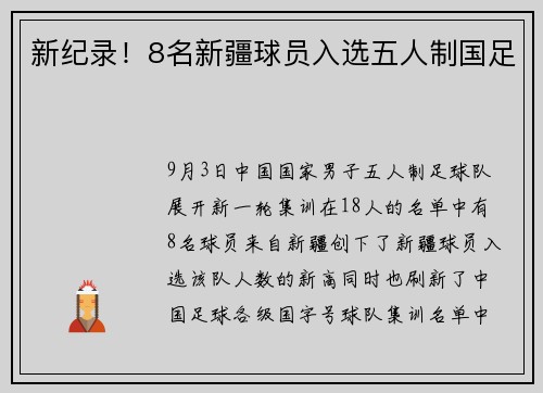 新纪录！8名新疆球员入选五人制国足