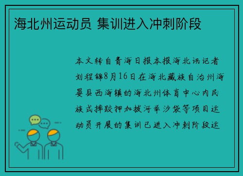 海北州运动员 集训进入冲刺阶段