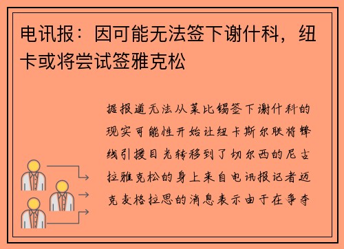 电讯报：因可能无法签下谢什科，纽卡或将尝试签雅克松