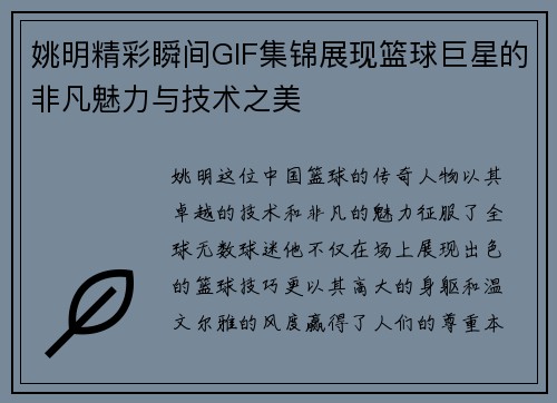 姚明精彩瞬间GIF集锦展现篮球巨星的非凡魅力与技术之美