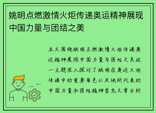 姚明点燃激情火炬传递奥运精神展现中国力量与团结之美