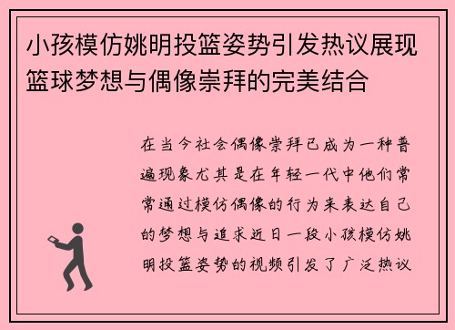 小孩模仿姚明投篮姿势引发热议展现篮球梦想与偶像崇拜的完美结合