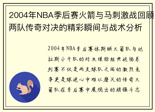 2004年NBA季后赛火箭与马刺激战回顾两队传奇对决的精彩瞬间与战术分析