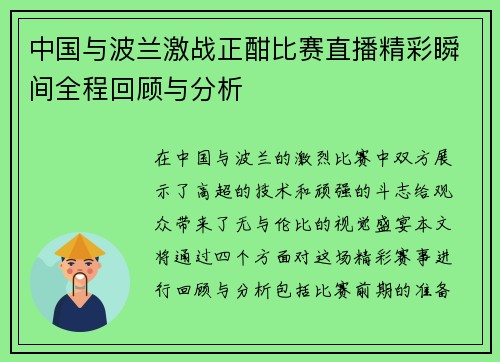 中国与波兰激战正酣比赛直播精彩瞬间全程回顾与分析