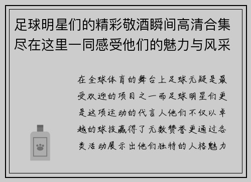 足球明星们的精彩敬酒瞬间高清合集尽在这里一同感受他们的魅力与风采